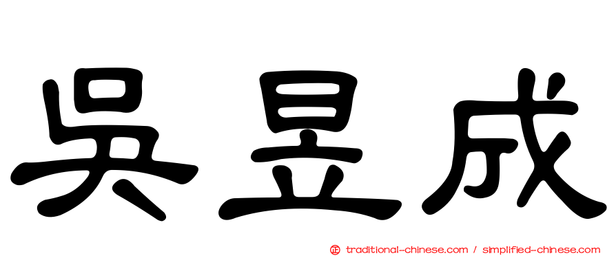 吳昱成