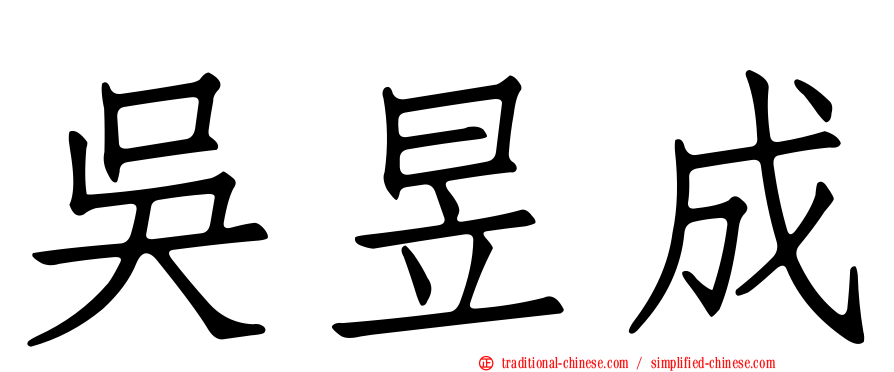吳昱成