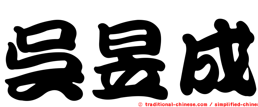吳昱成