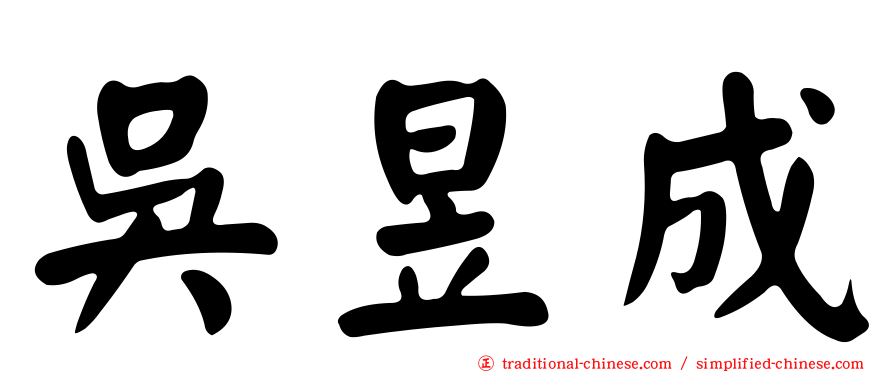吳昱成