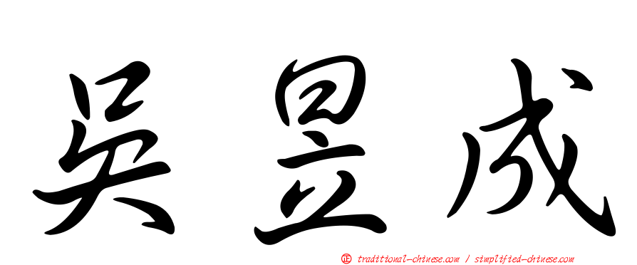 吳昱成