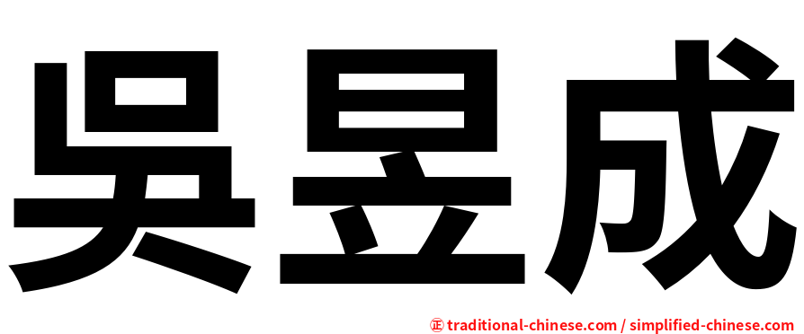 吳昱成