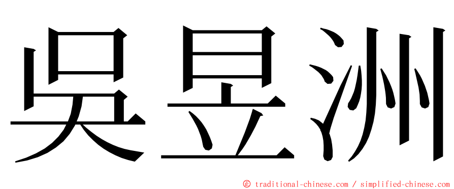 吳昱洲 ming font