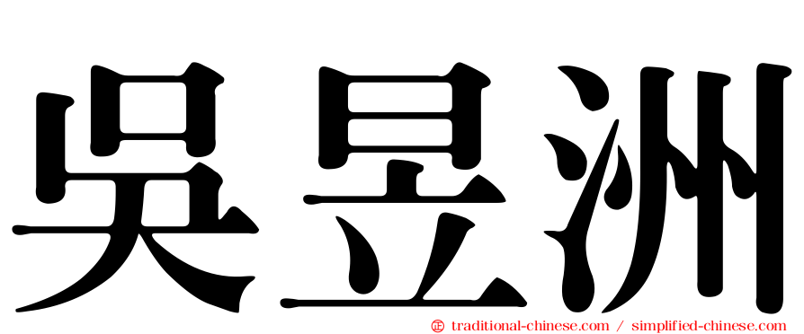 吳昱洲