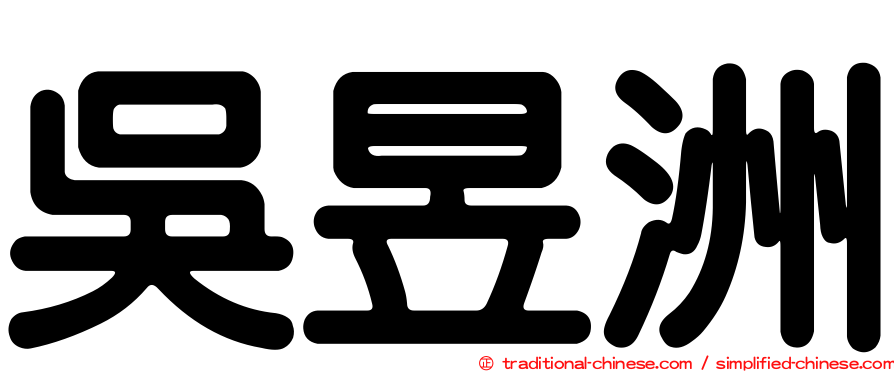 吳昱洲
