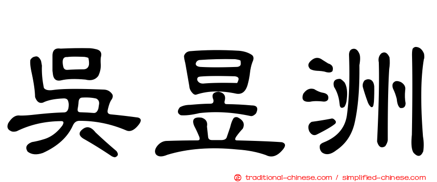 吳昱洲
