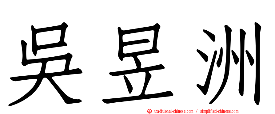 吳昱洲
