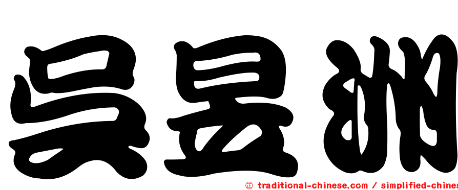 吳昱洲