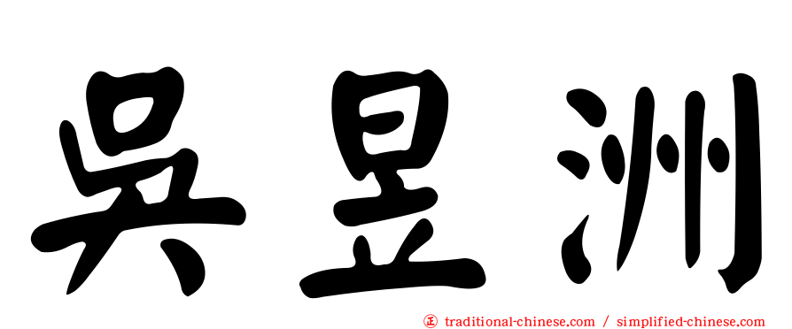 吳昱洲