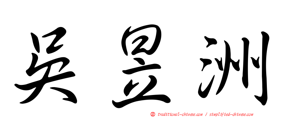 吳昱洲