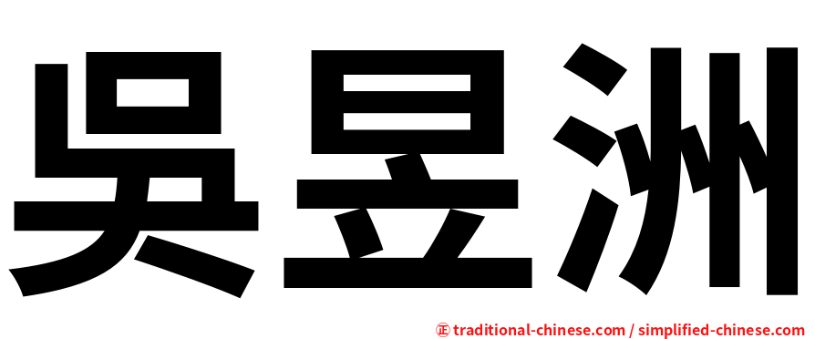 吳昱洲