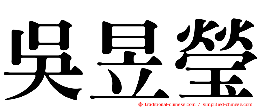 吳昱瑩