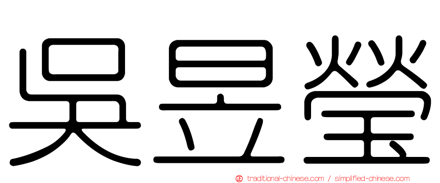 吳昱瑩