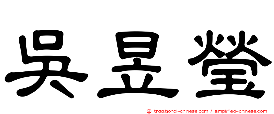 吳昱瑩