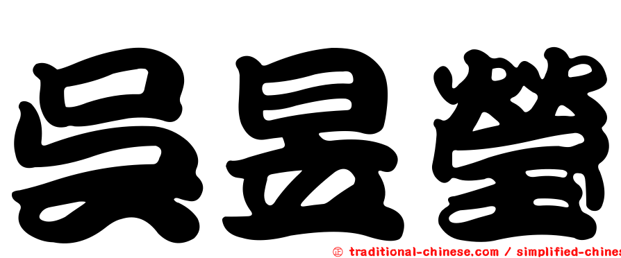 吳昱瑩