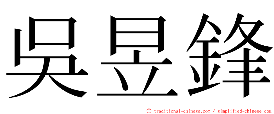 吳昱鋒 ming font