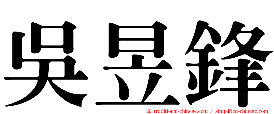 吳昱鋒
