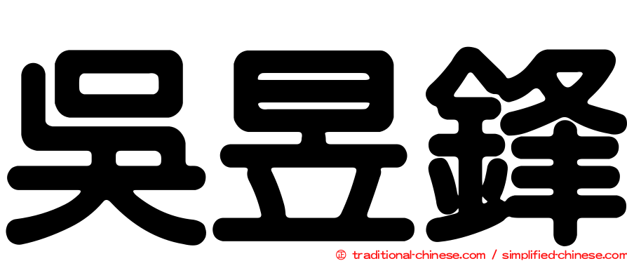 吳昱鋒