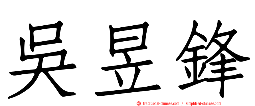 吳昱鋒