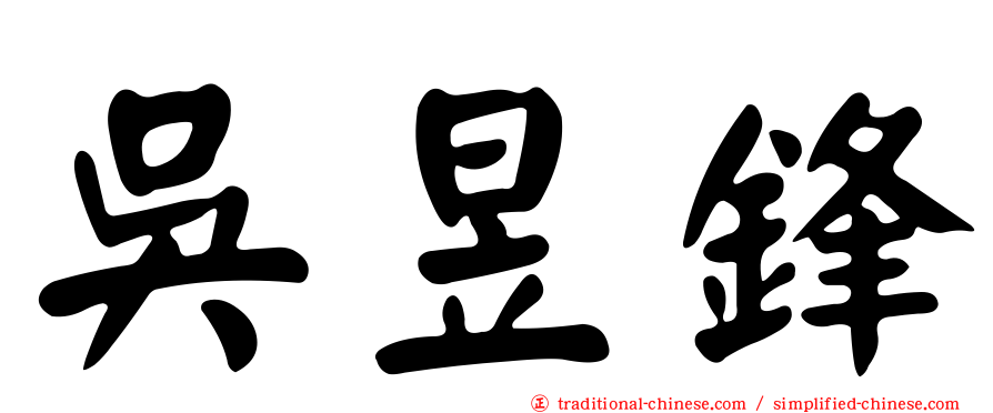 吳昱鋒