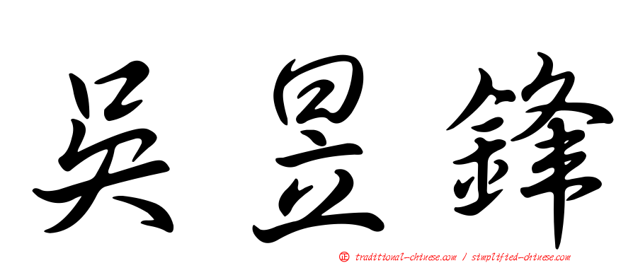 吳昱鋒