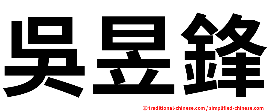 吳昱鋒