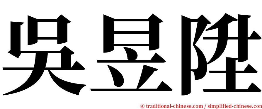 吳昱陞 serif font