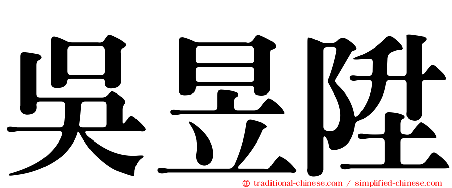 吳昱陞