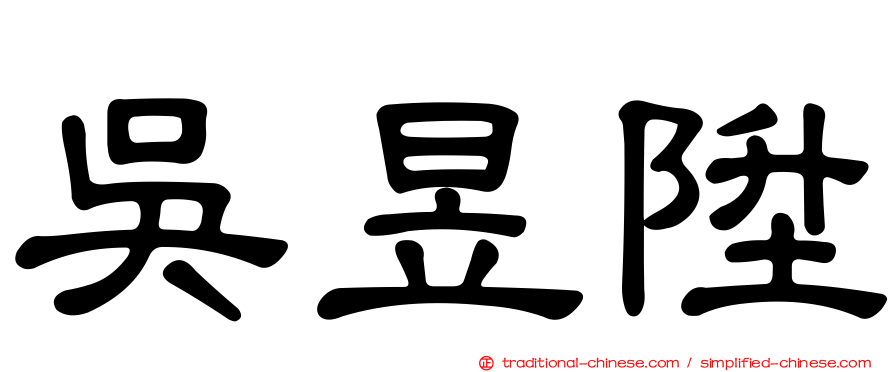 吳昱陞
