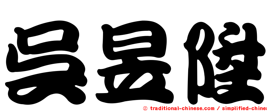 吳昱陞