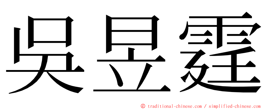 吳昱霆 ming font