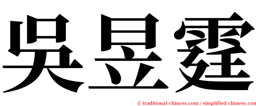 吳昱霆 serif font