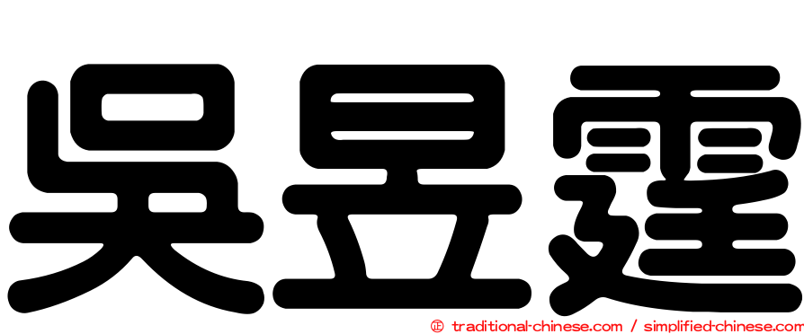 吳昱霆
