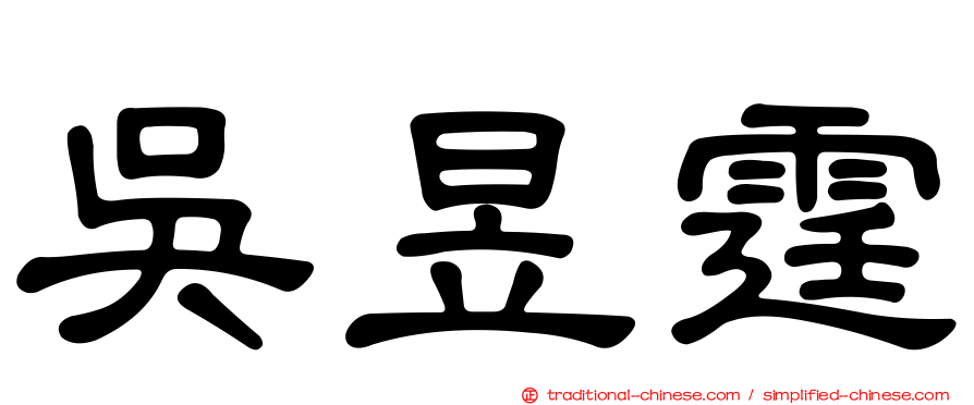 吳昱霆