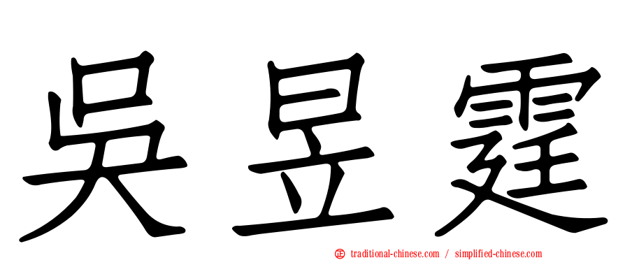 吳昱霆