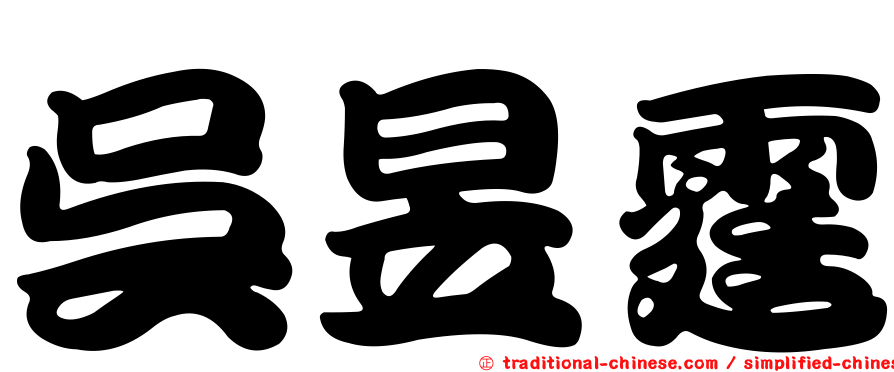 吳昱霆