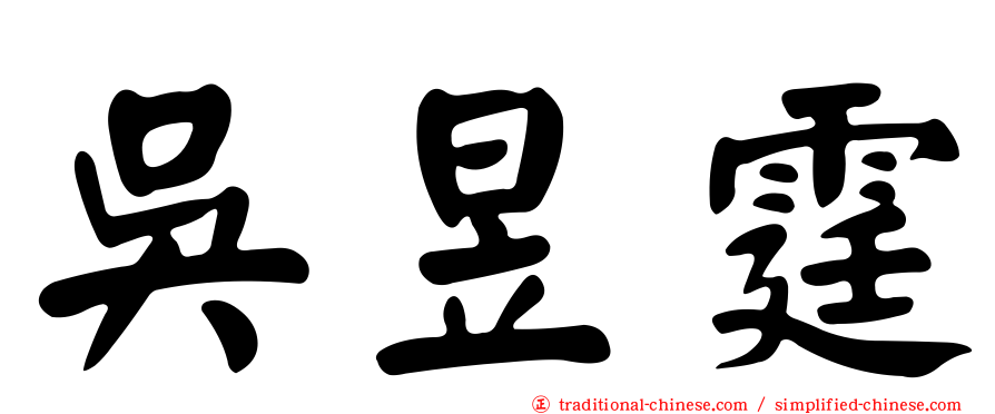 吳昱霆