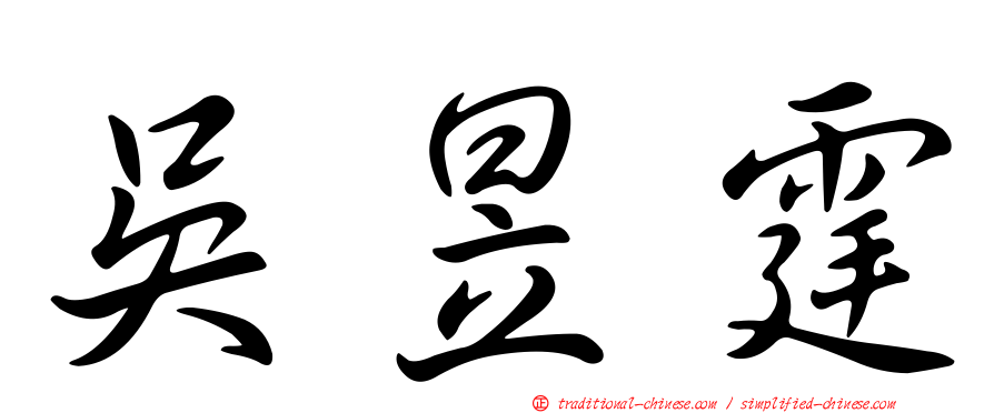 吳昱霆
