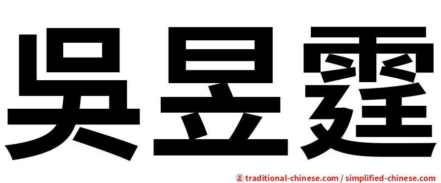 吳昱霆