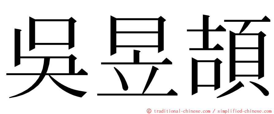 吳昱頡 ming font