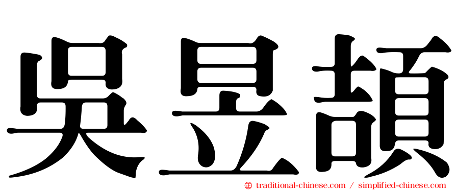 吳昱頡