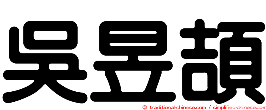 吳昱頡