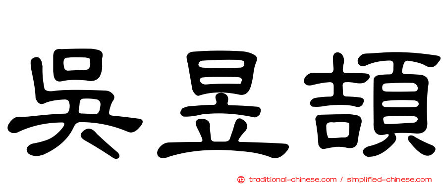 吳昱頡