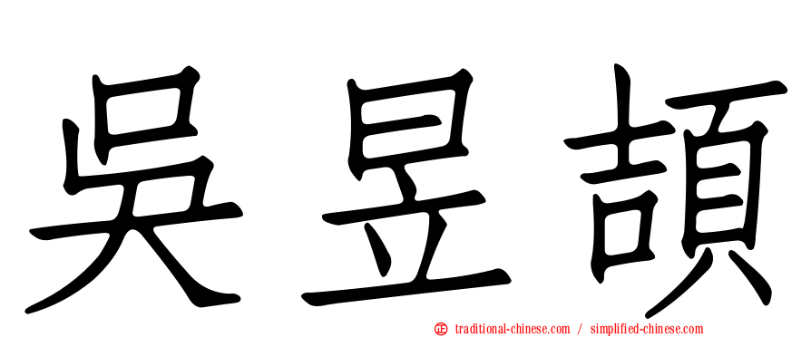 吳昱頡