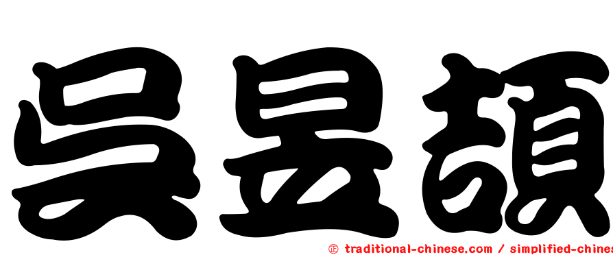 吳昱頡