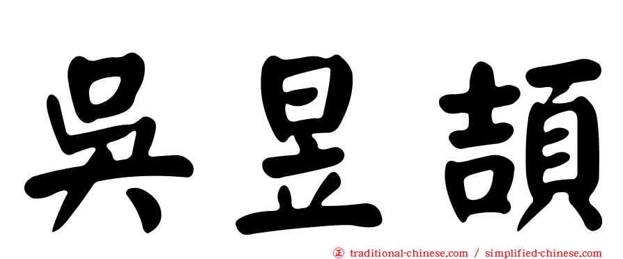 吳昱頡