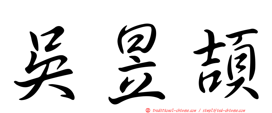 吳昱頡