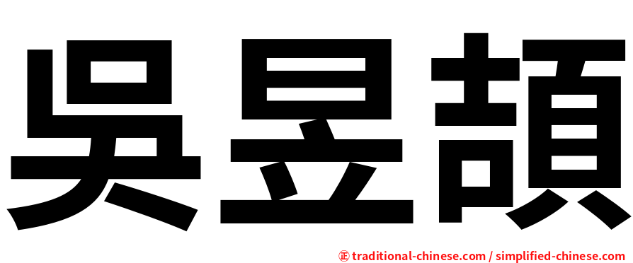吳昱頡