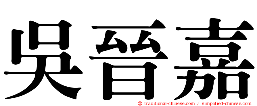 吳晉嘉