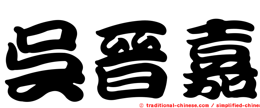 吳晉嘉